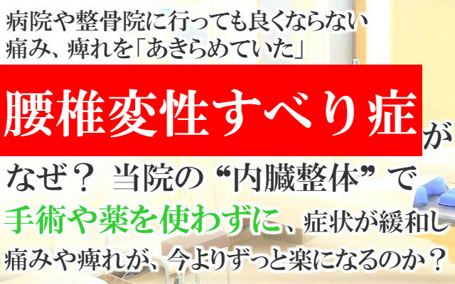 病院や整骨院に行っても良くならない痛み痺れを「あきらめていた」腰椎変性すべり症がなぜ？当院の内臓整体で手術や薬を使わずに症状が緩和し痛みや痺れが今よりずっと楽になるのか？