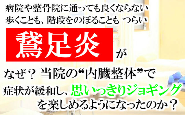 病院や整骨院に通っても良くならない、歩くことも、階段をのぼることもつらい鵞足炎が　なぜ？当院の内臓整体で症状が緩和し思いっきりジョギングを楽しめるようになったのか？