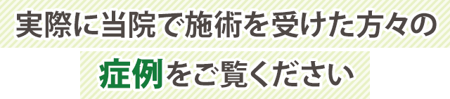 ストレートネック,これらの症状を改善した実績が当院にはあります