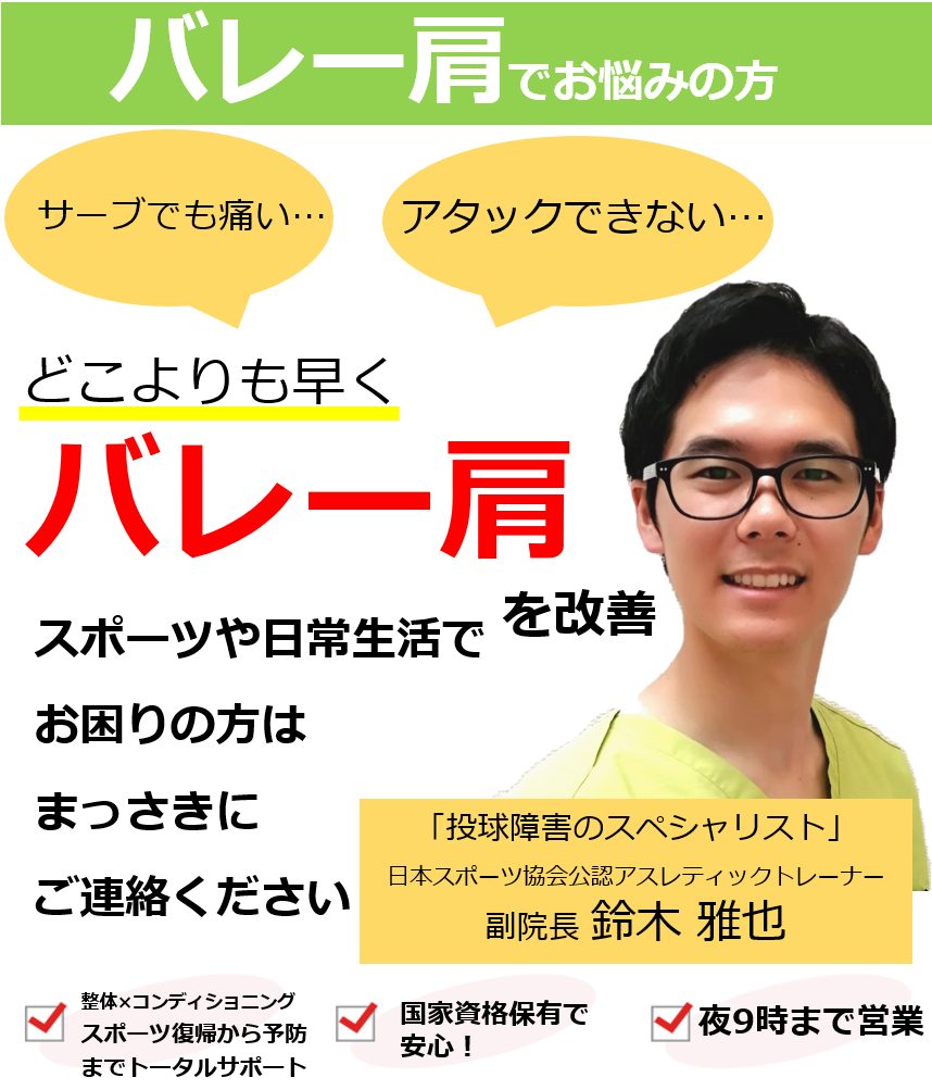 肩が痛くて強くアタックが打てないバレーボール肩が当院唯一の整体で根本的に改善していくのか？