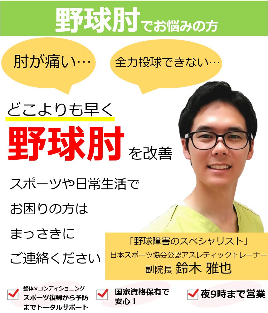 肘が痛くて全力投球できない野球肘が当院唯一の整体で根本改善していくのか？野球肘