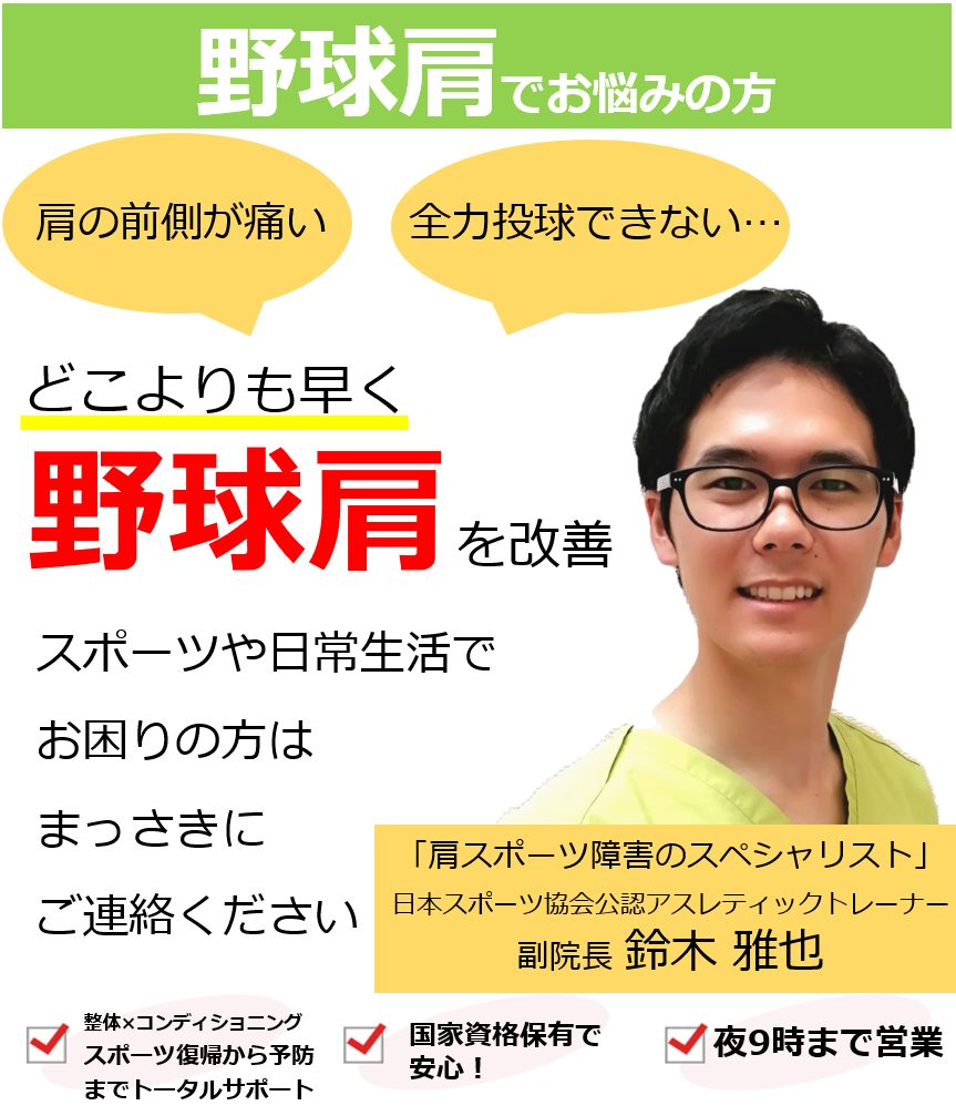 肩が痛くて全力投球できない野球肩が当院唯一の整体で根本的に改善していくのか？