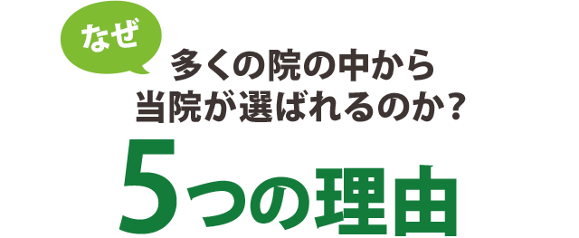 他の整体院との５つの違いがあるからです