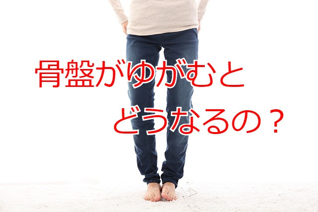 骨盤のゆがみとはどういう症状なのか?